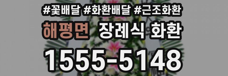 해평면 장례식 화환