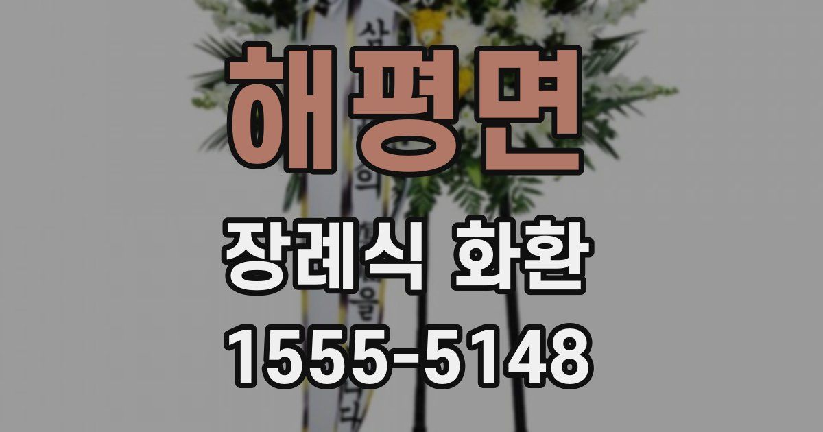 해평면 장례식 화환