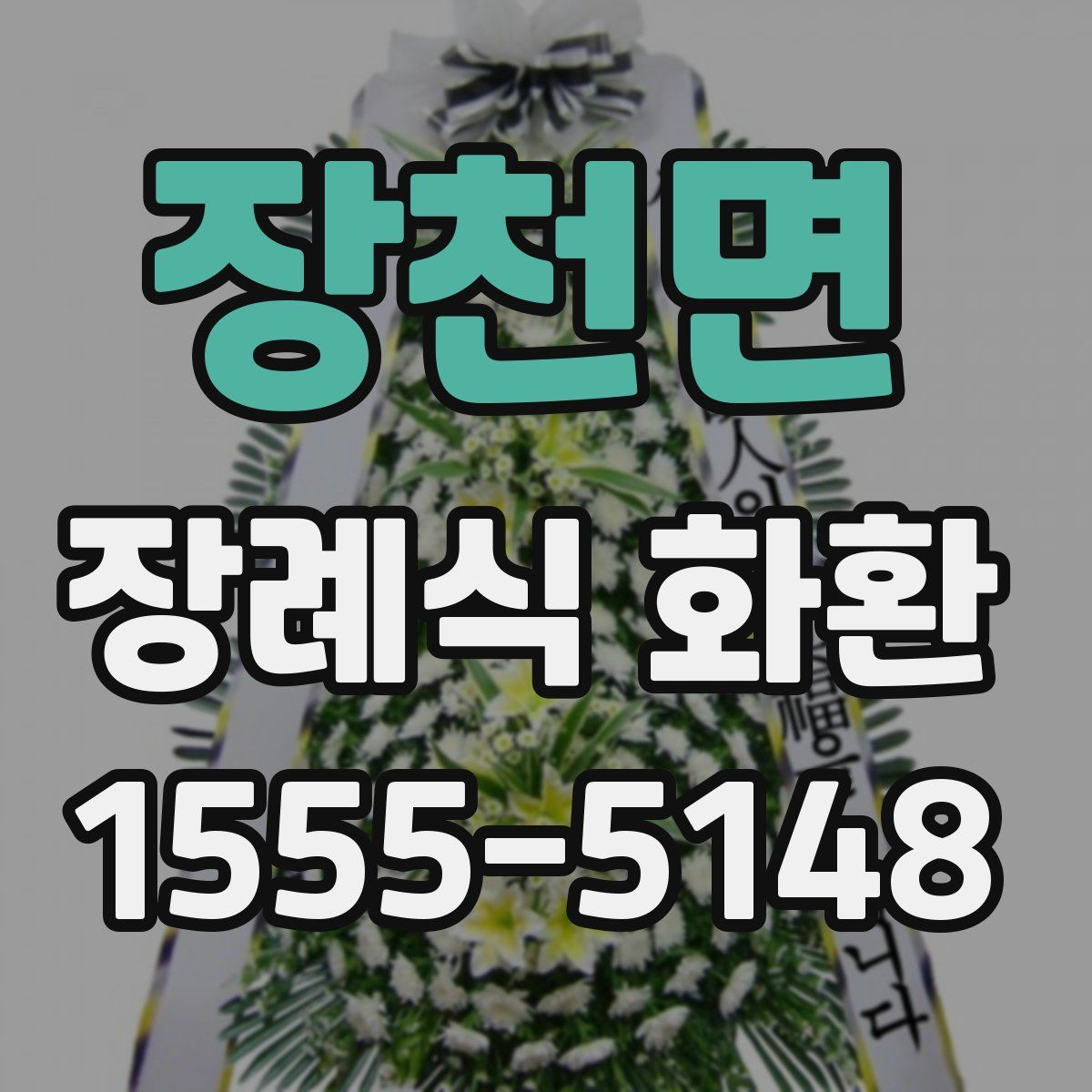 장천면 장례식 화환