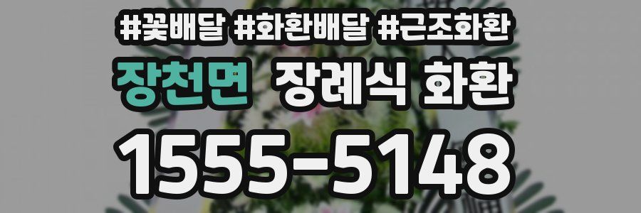 장천면 장례식 화환