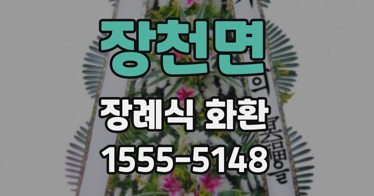 장천면 장례식 화환