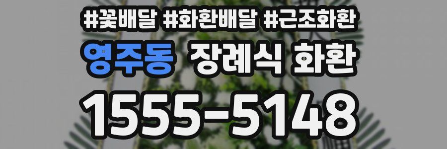 영주동 장례식 화환