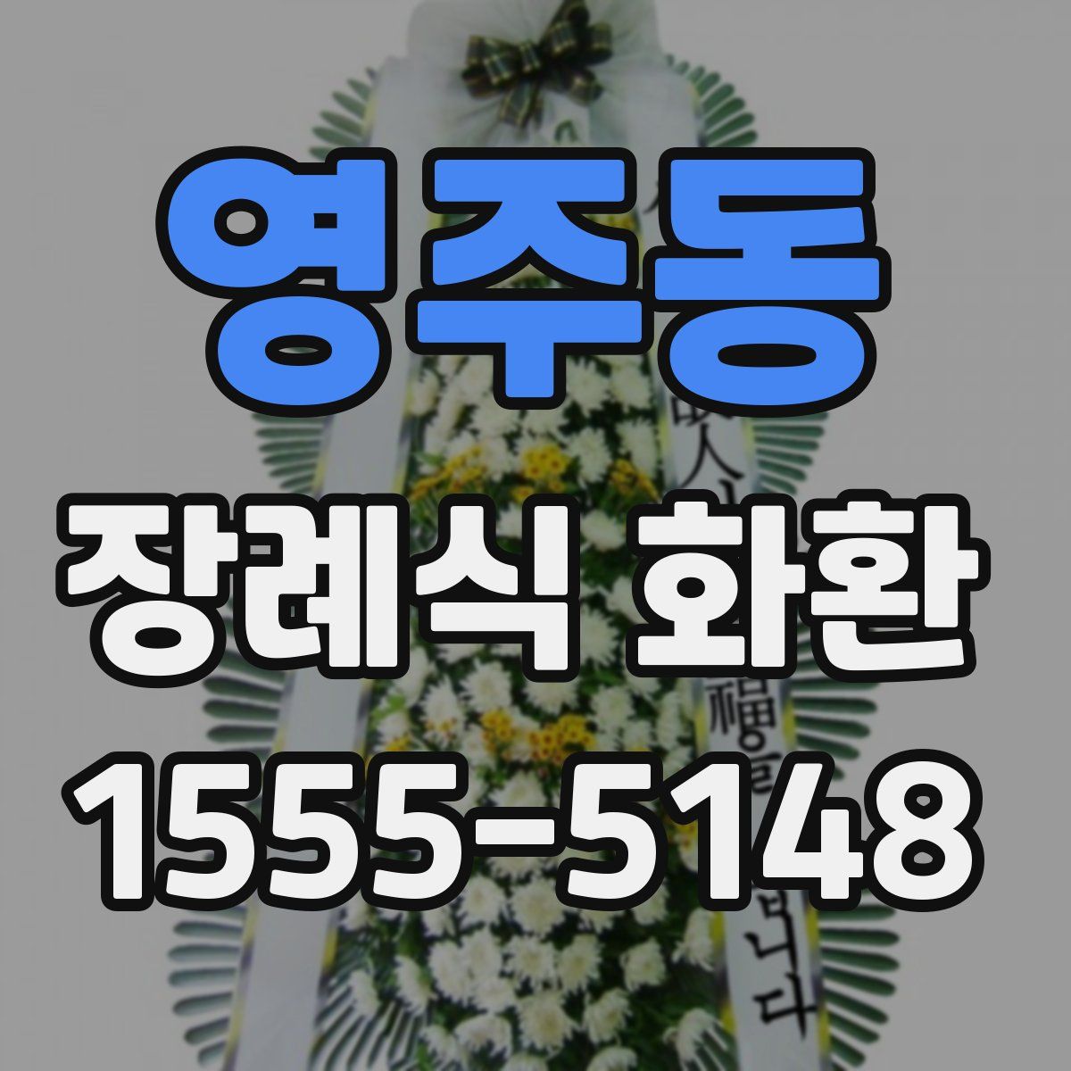 영주동 장례식 화환