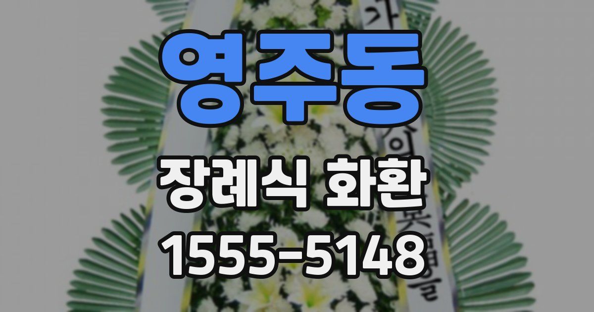 영주동 장례식 화환