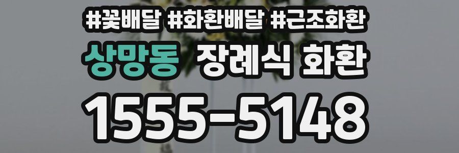 상망동 장례식 화환
