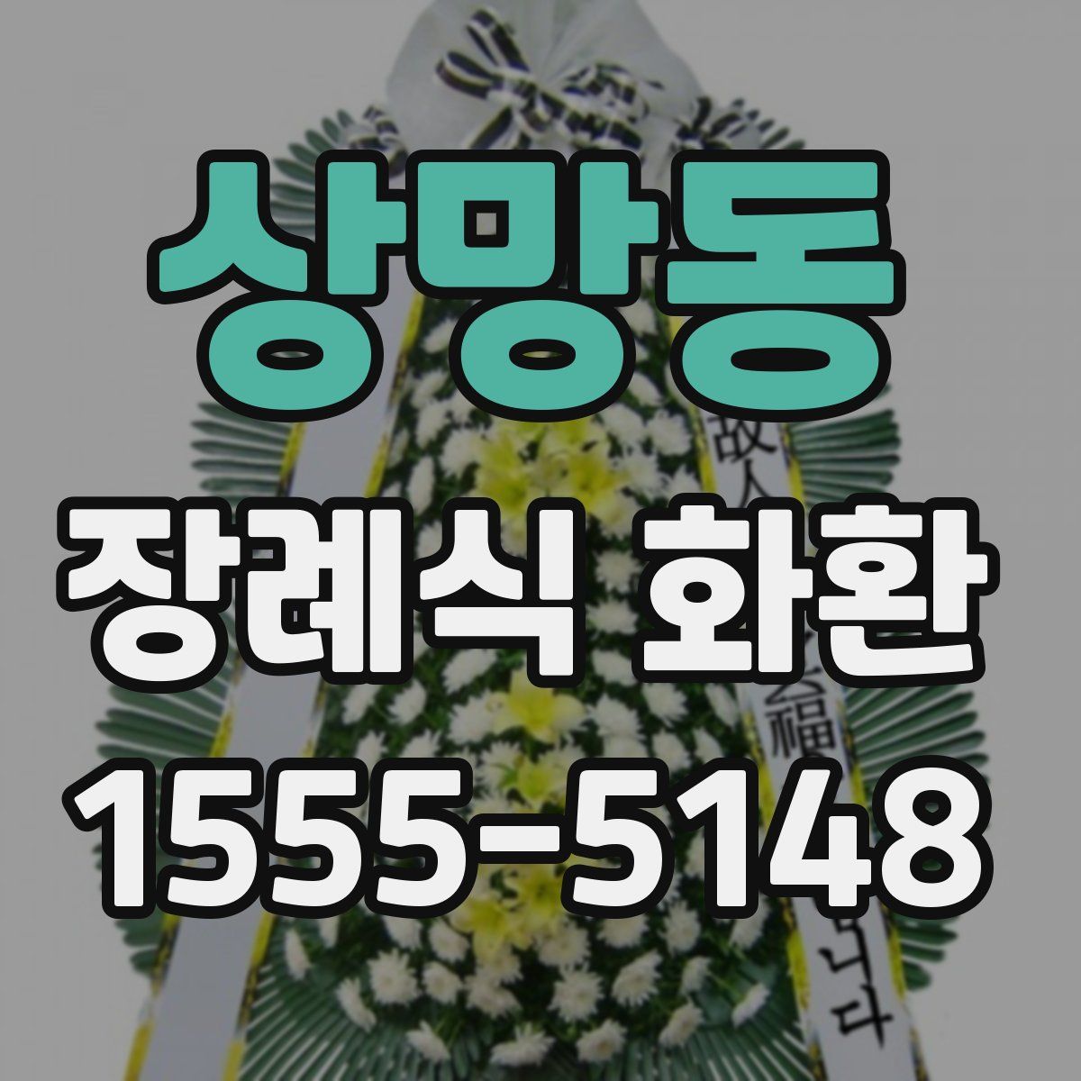 상망동 장례식 화환