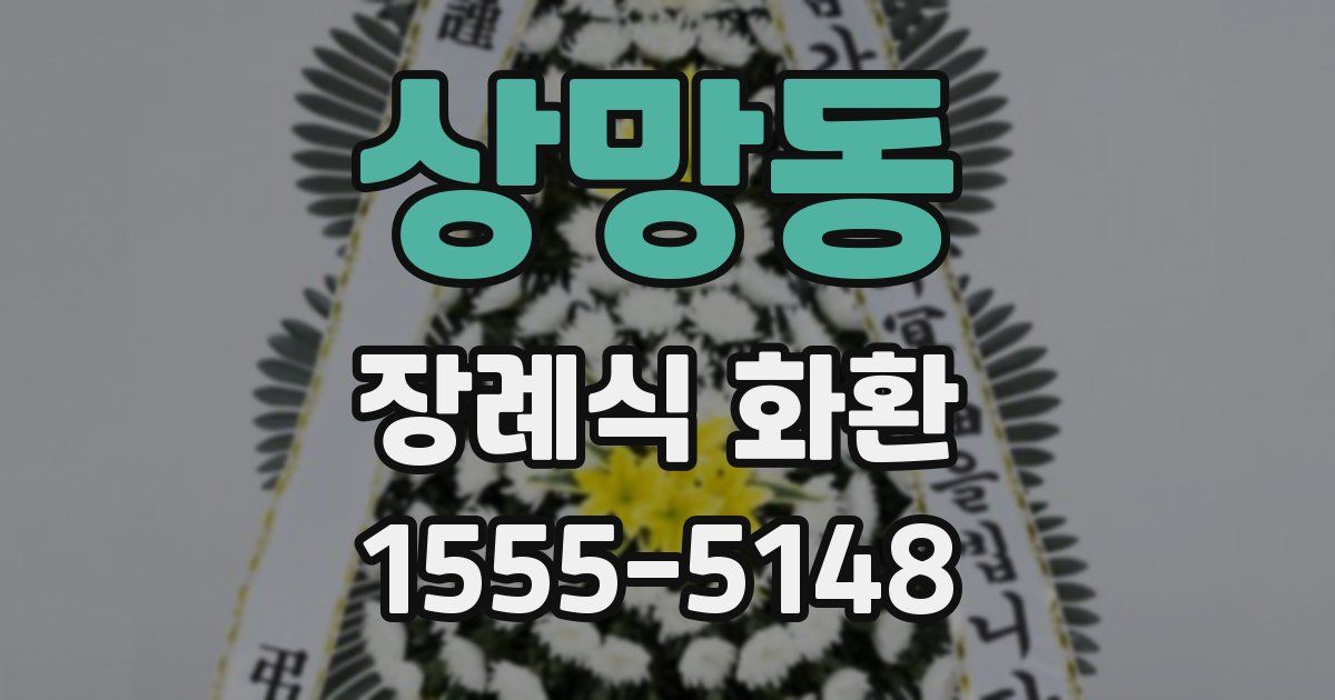 상망동 장례식 화환