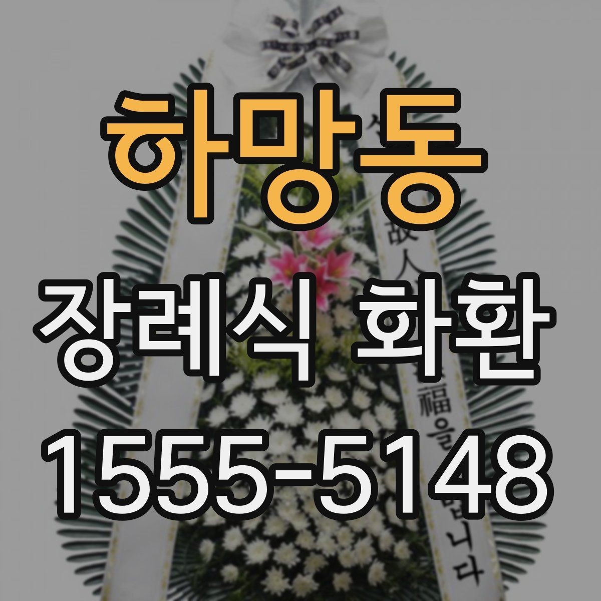 하망동 장례식 화환 리본 문구와 배치 예시