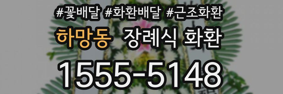 하망동 장례식 화환