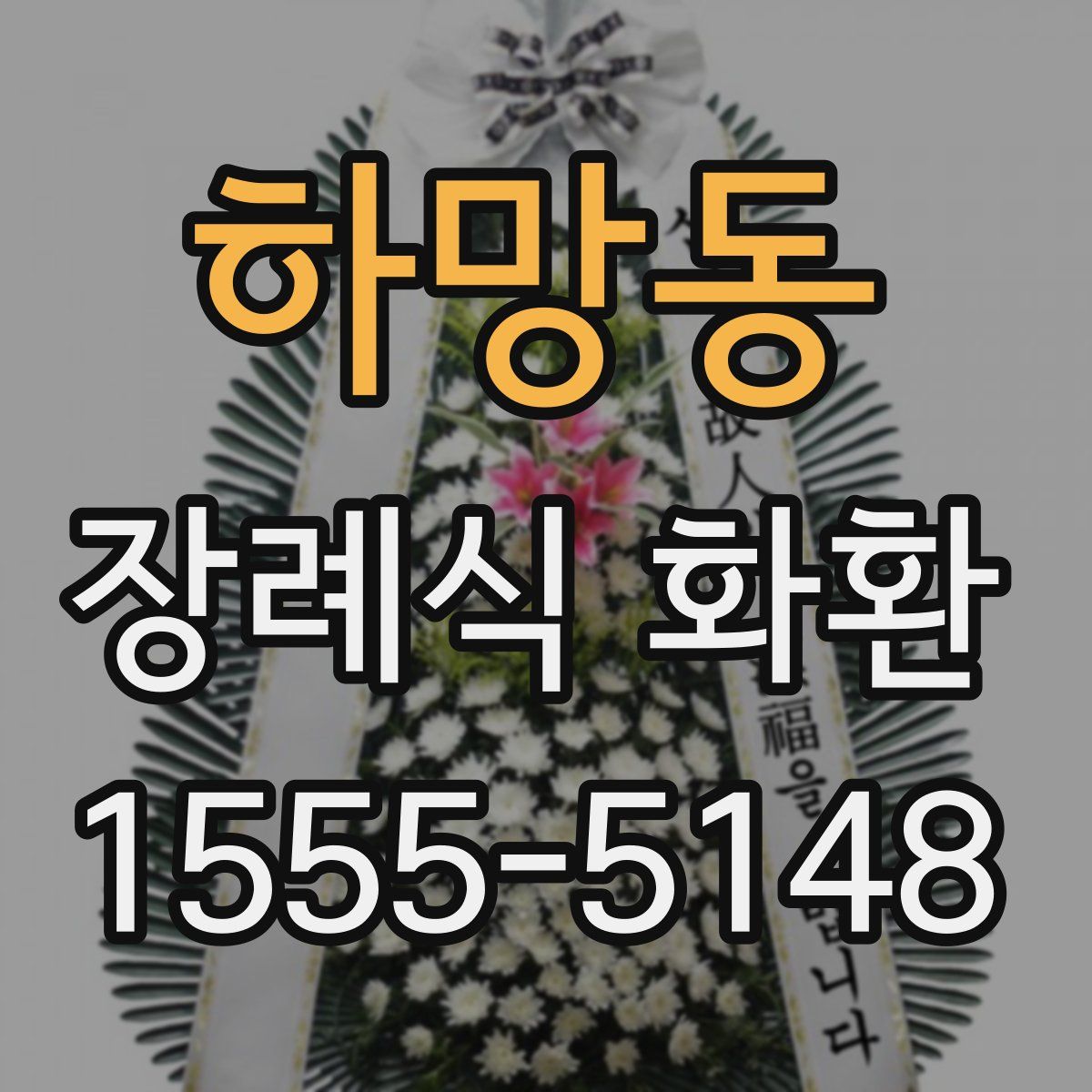 하망동 장례식 화환