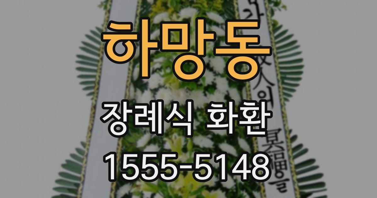 하망동 장례식 화환