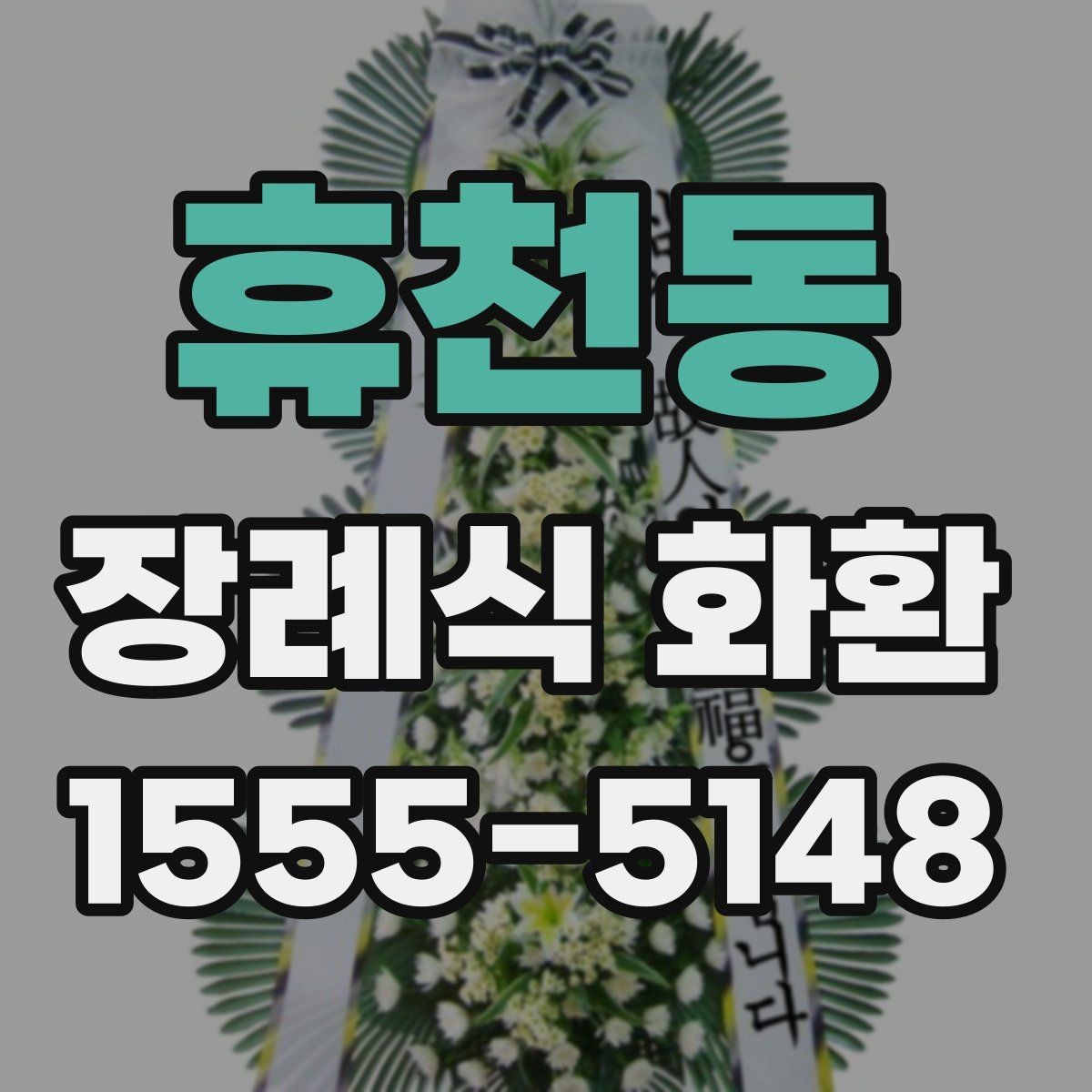 휴천동 장례식 화환 리본과 카드 문구 차이 알아보기