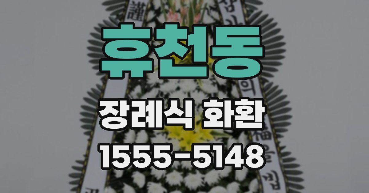휴천동 장례식 화환
