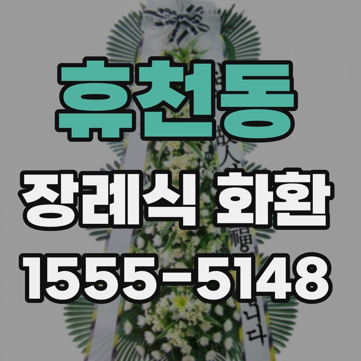 휴천동 장례식 화환