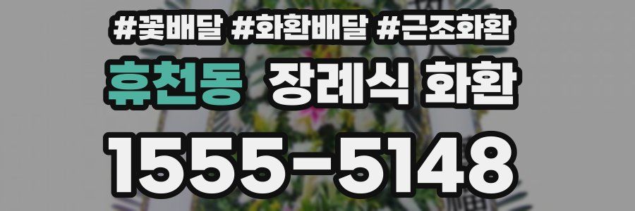 휴천동 장례식 화환