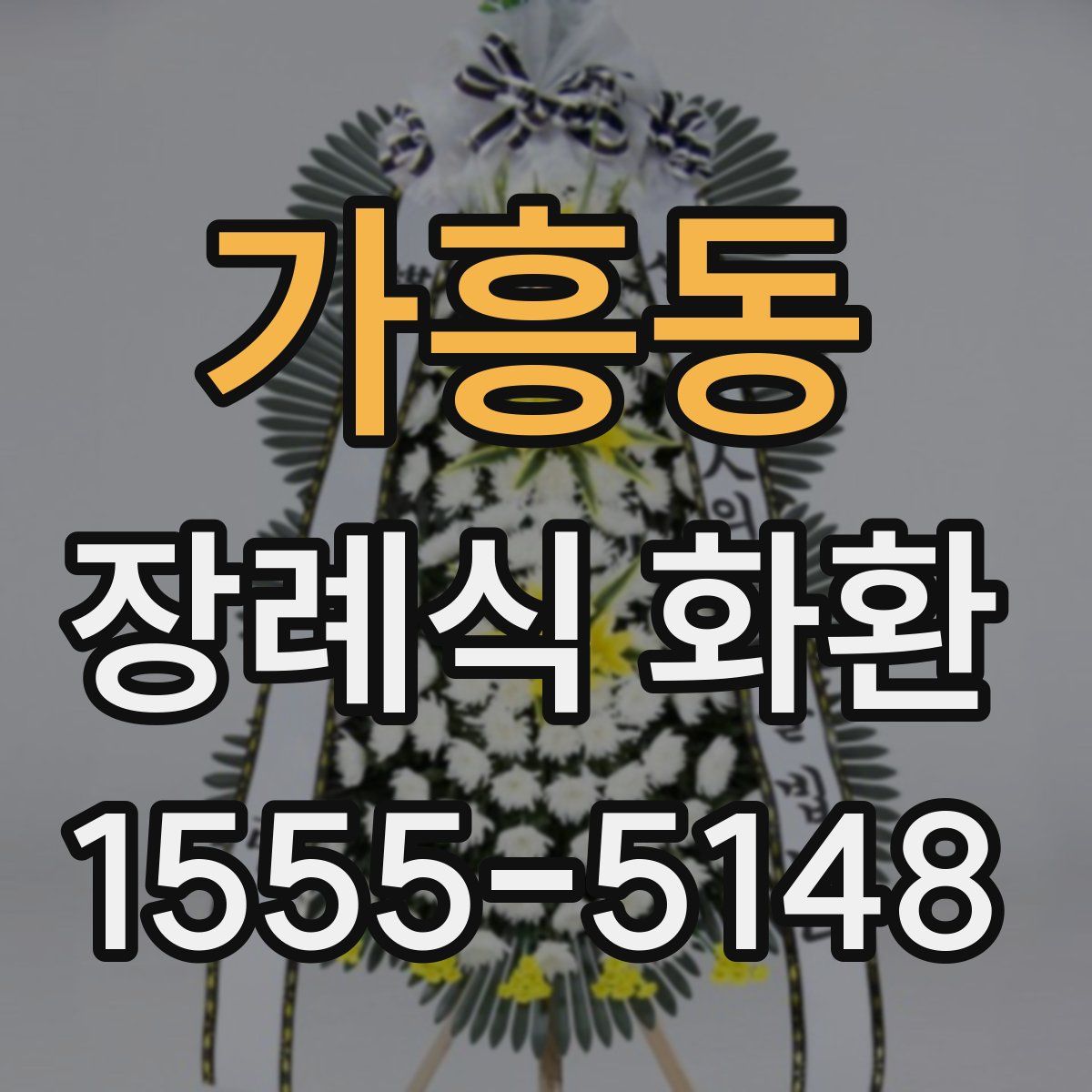 가흥동 장례식 화환