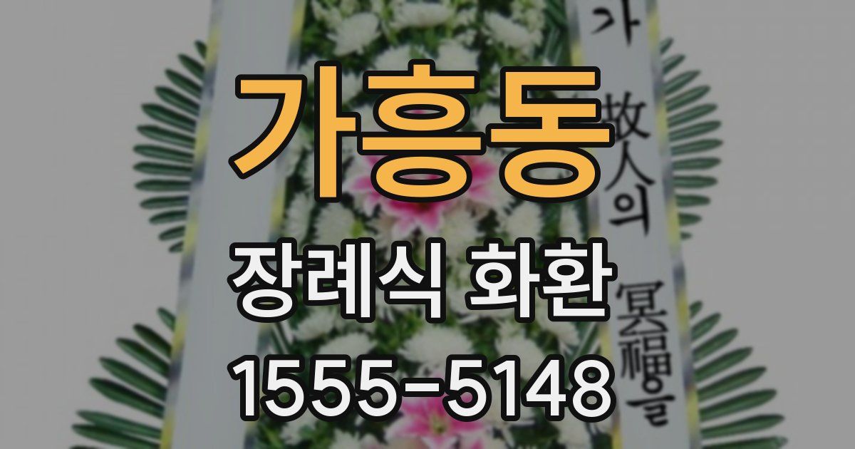 가흥동 장례식 화환