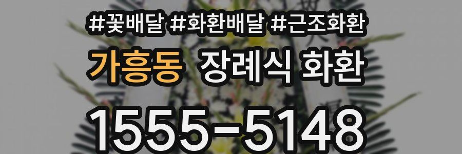 가흥동 장례식 화환