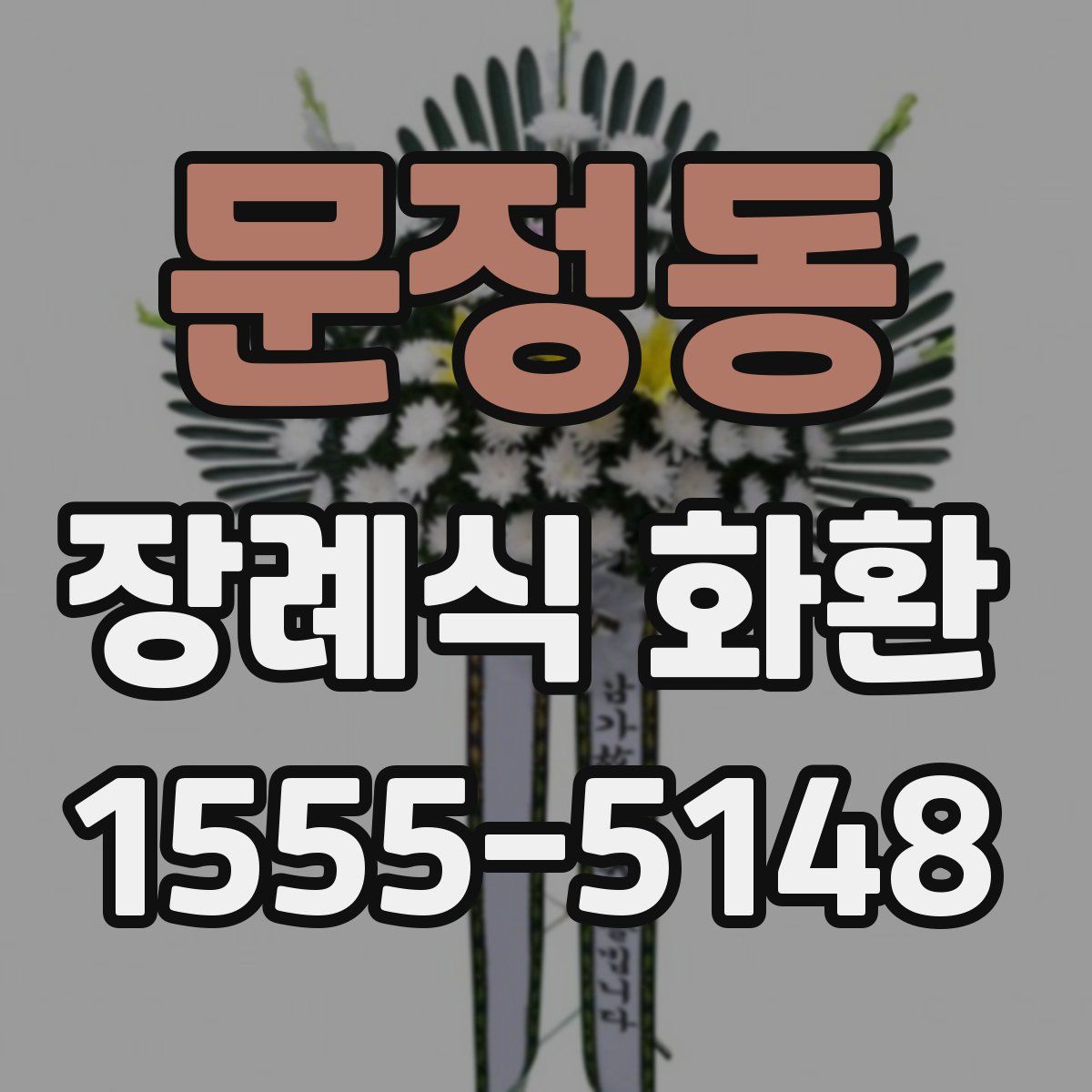 문정동 장례식 화환
