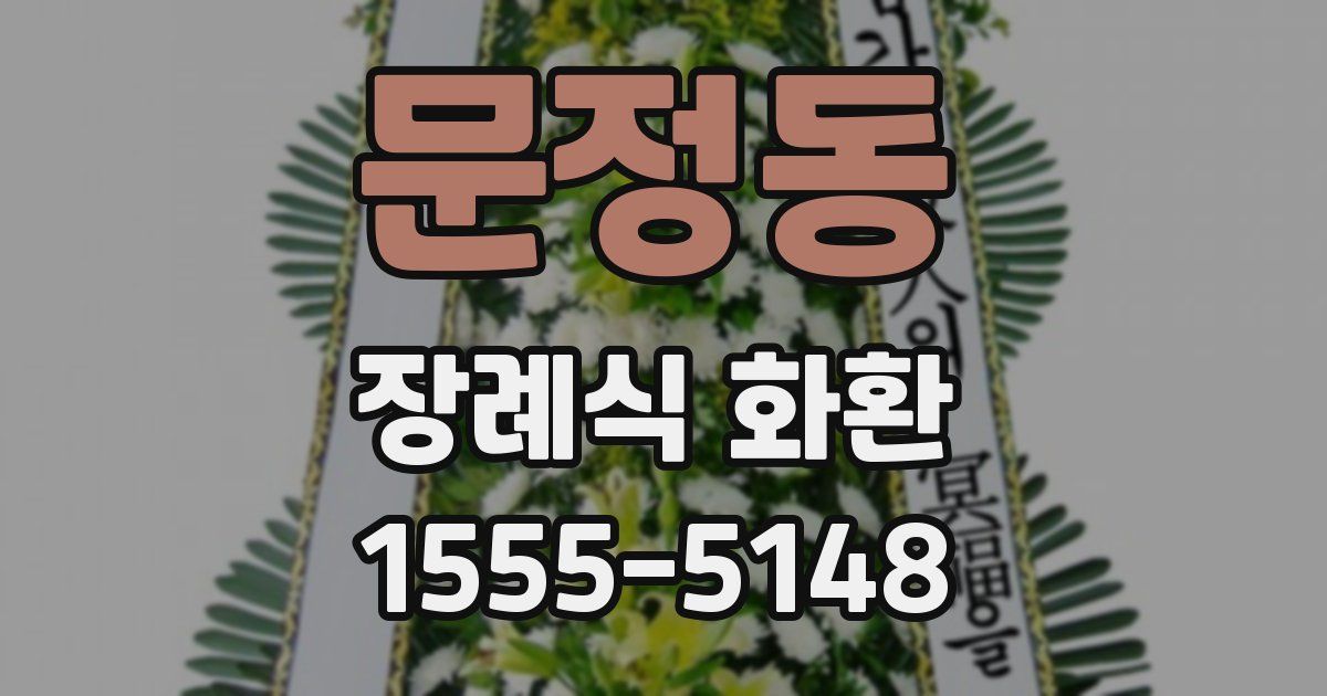 문정동 장례식 화환