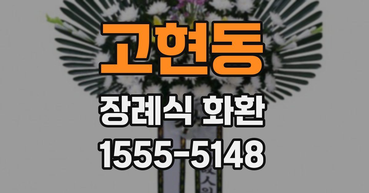 고현동 장례식 화환