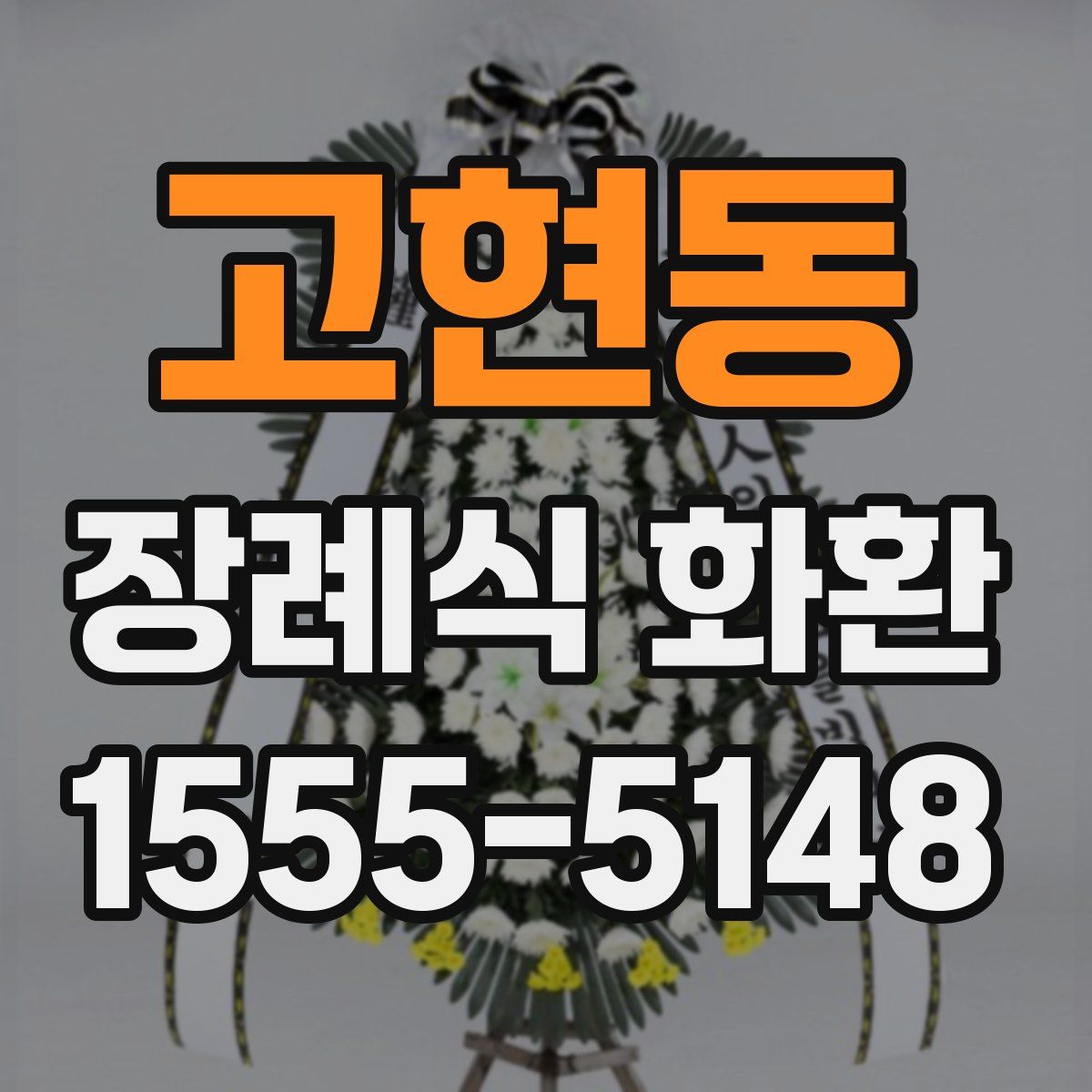 고현동 장례식 화환