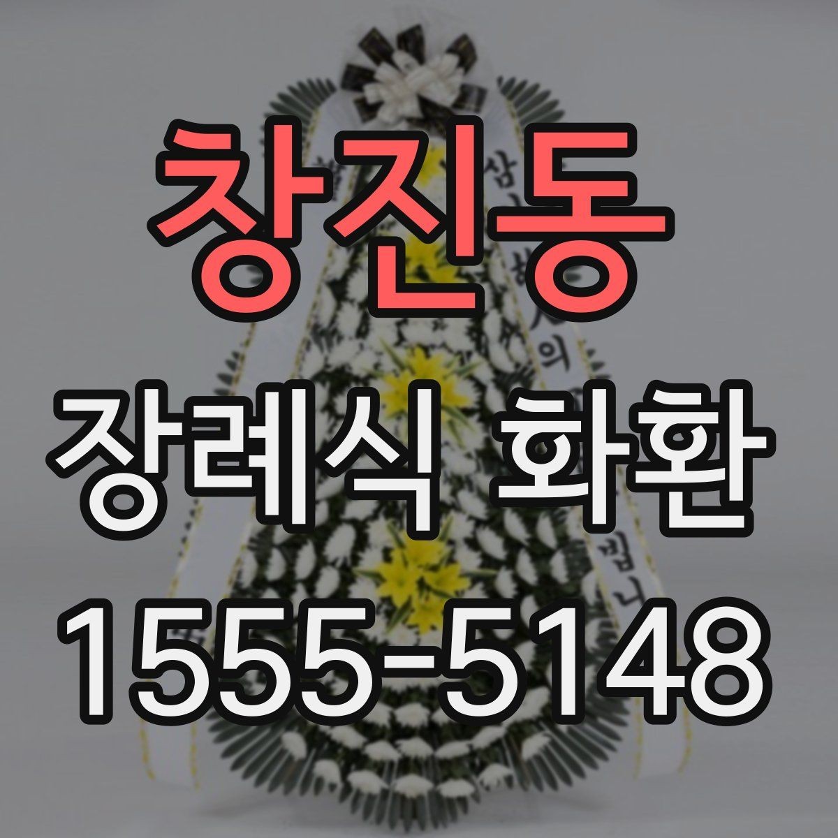 창진동 장례식 화환 선택 전에 비교할 사항들