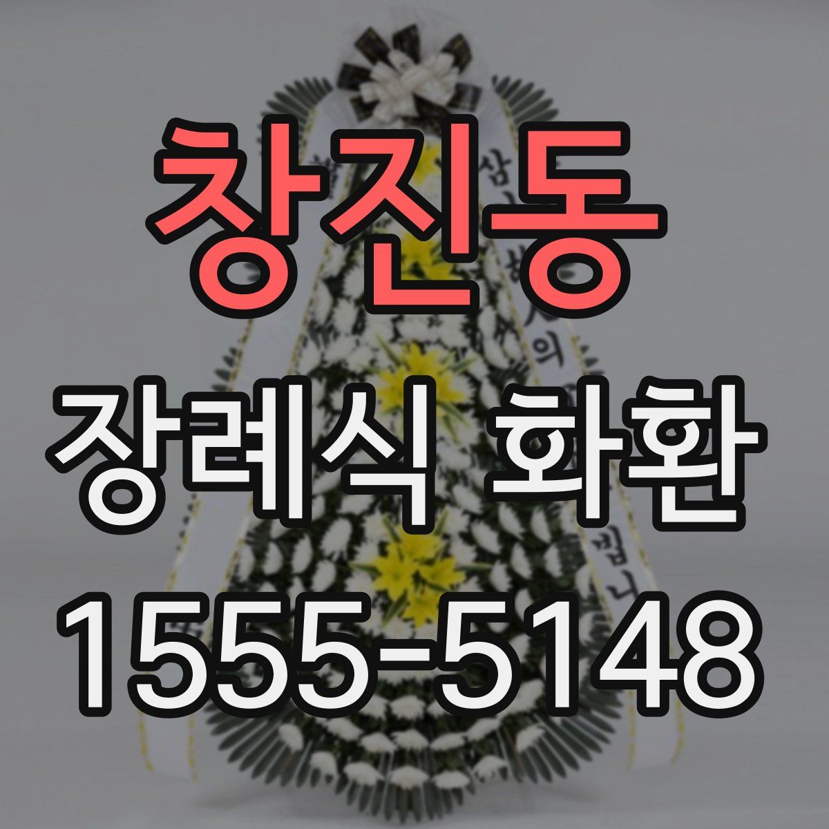 창진동 장례식 화환