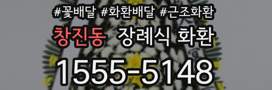 창진동 장례식 화환