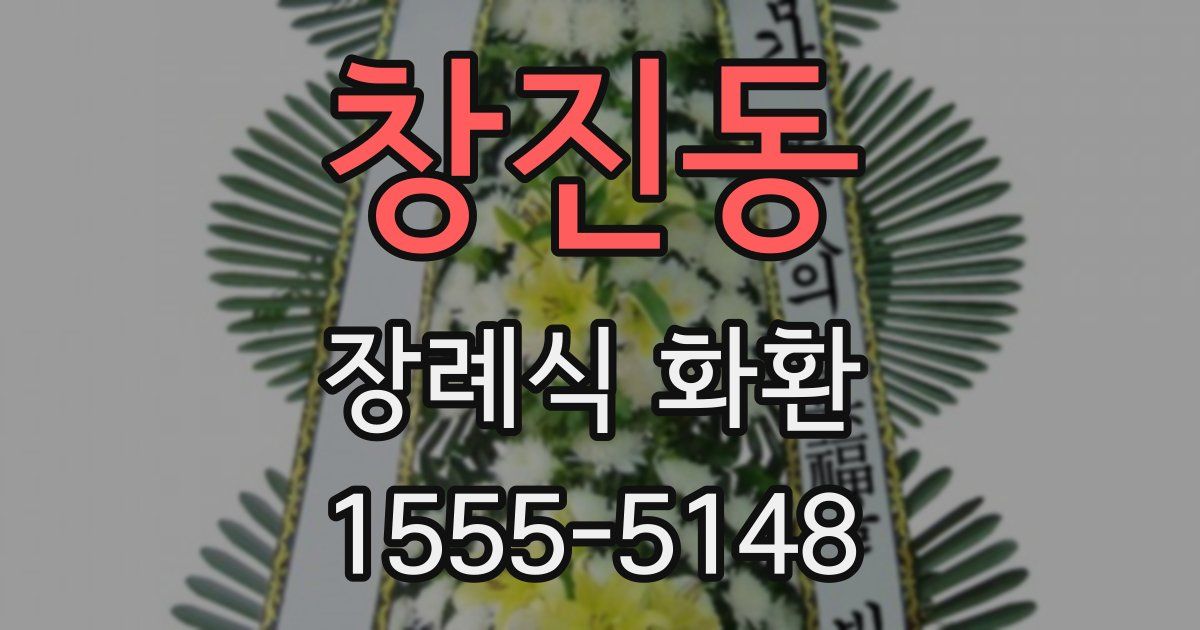 창진동 장례식 화환