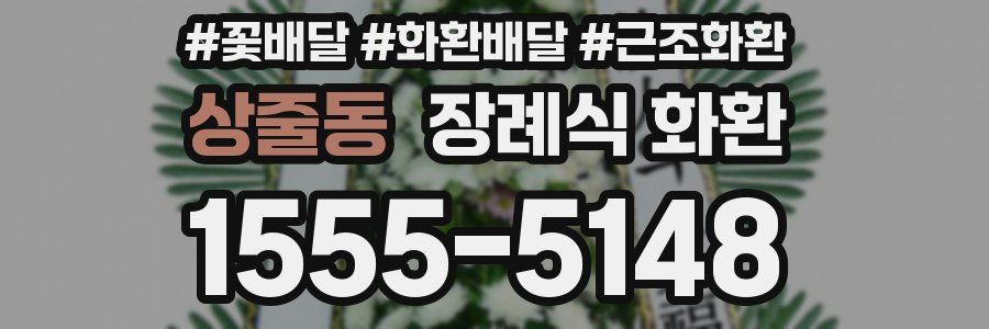 상줄동 장례식 화환