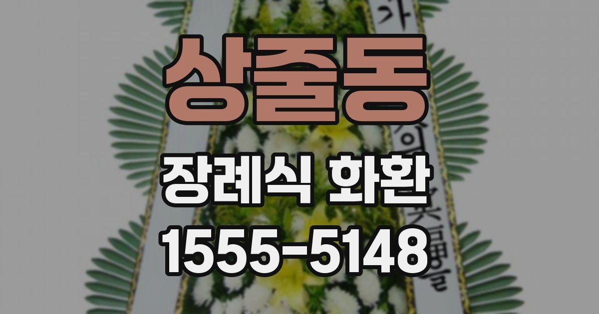 상줄동 장례식 화환