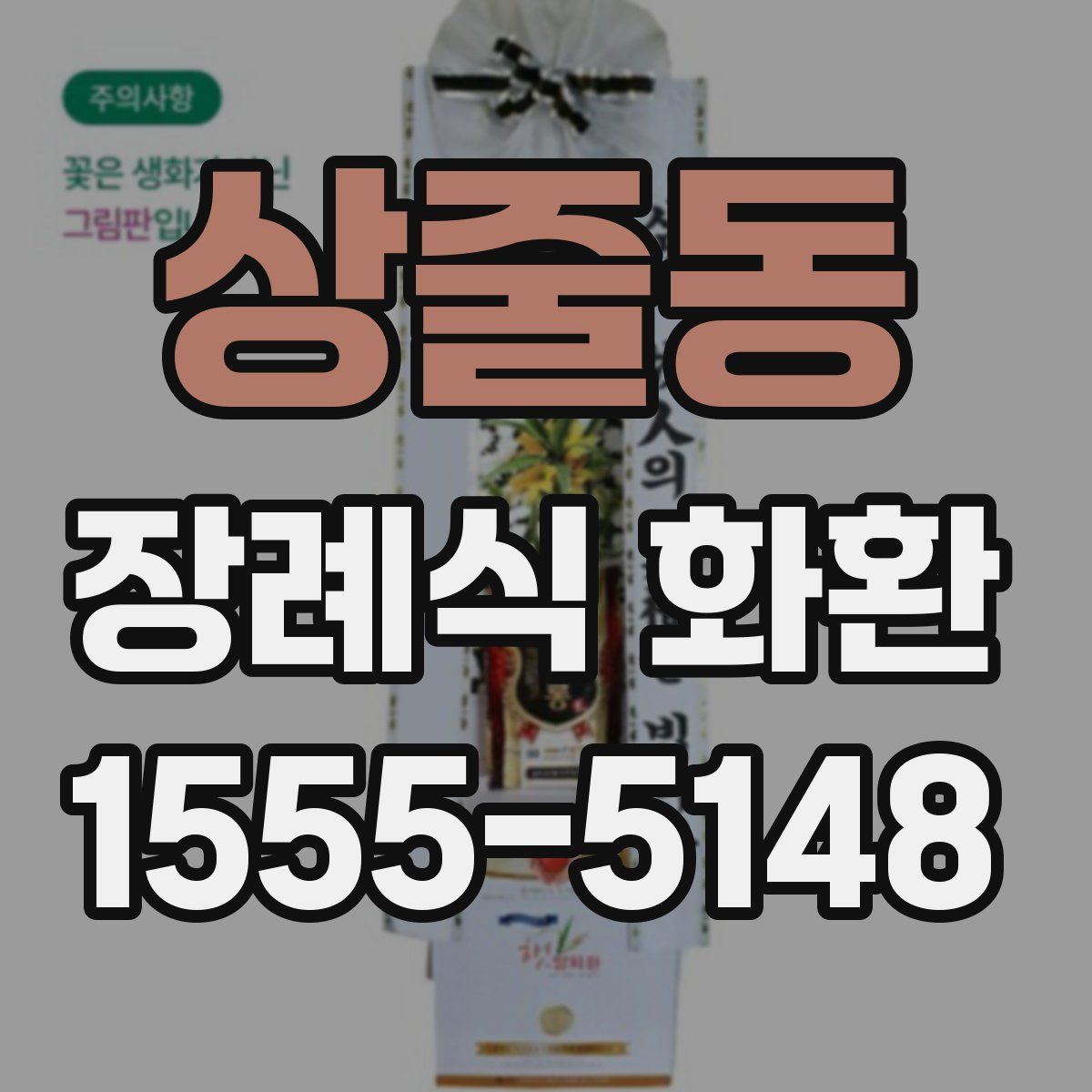 상줄동 장례식 화환
