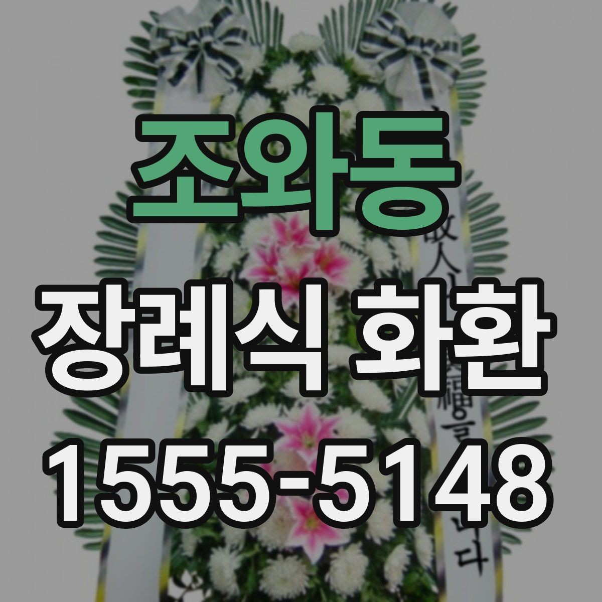 조와동 장례식 화환 종류별 특징 정리