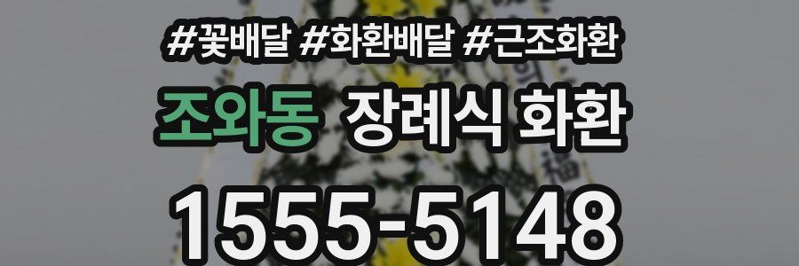 조와동 장례식 화환