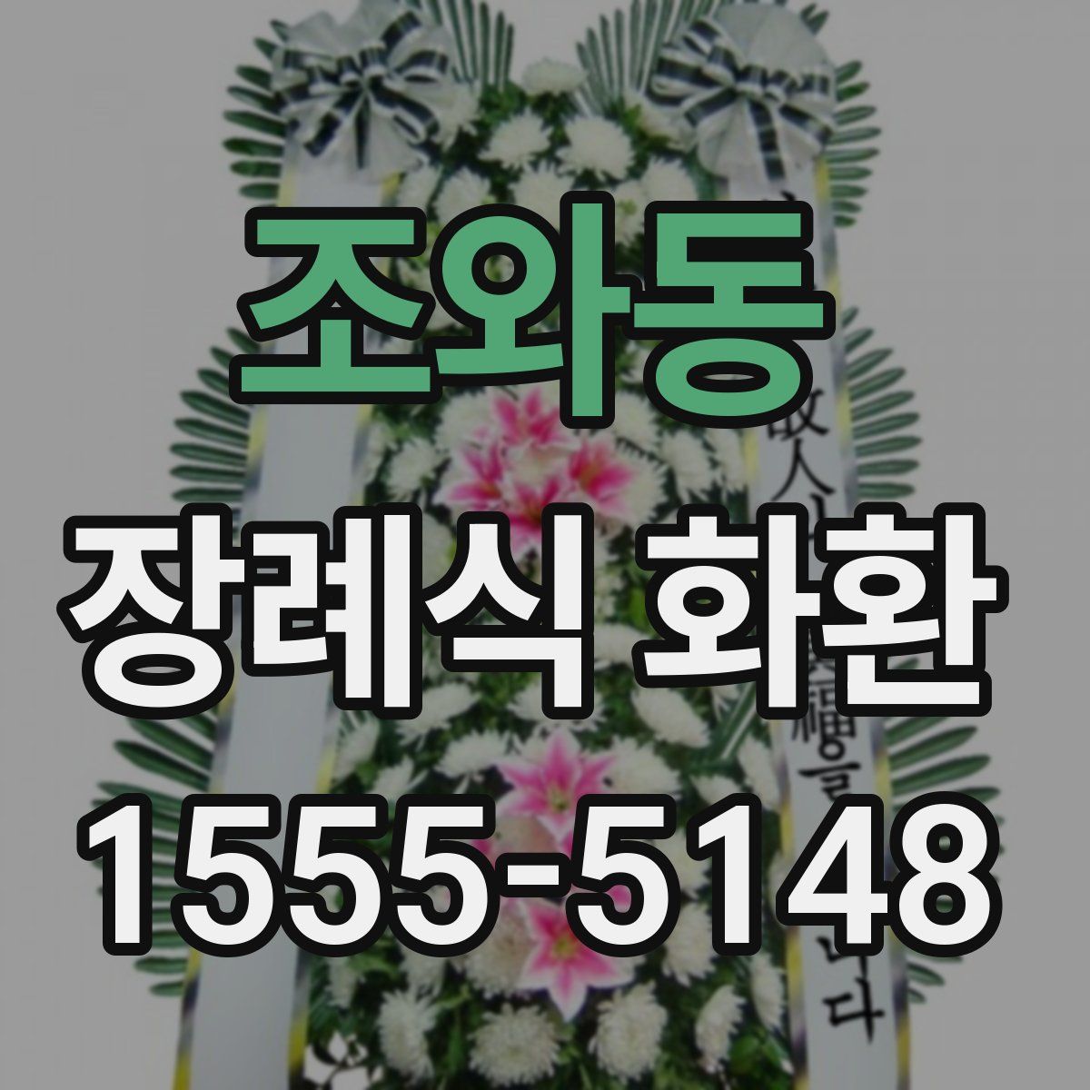 조와동 장례식 화환