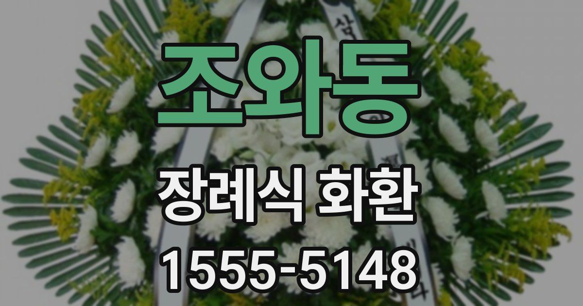 조와동 장례식 화환