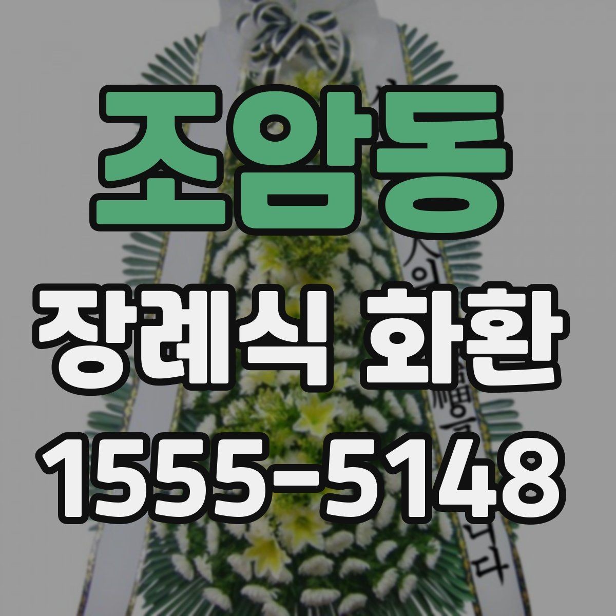 조암동 장례식 화환 사이즈에 따라 달라지는 점