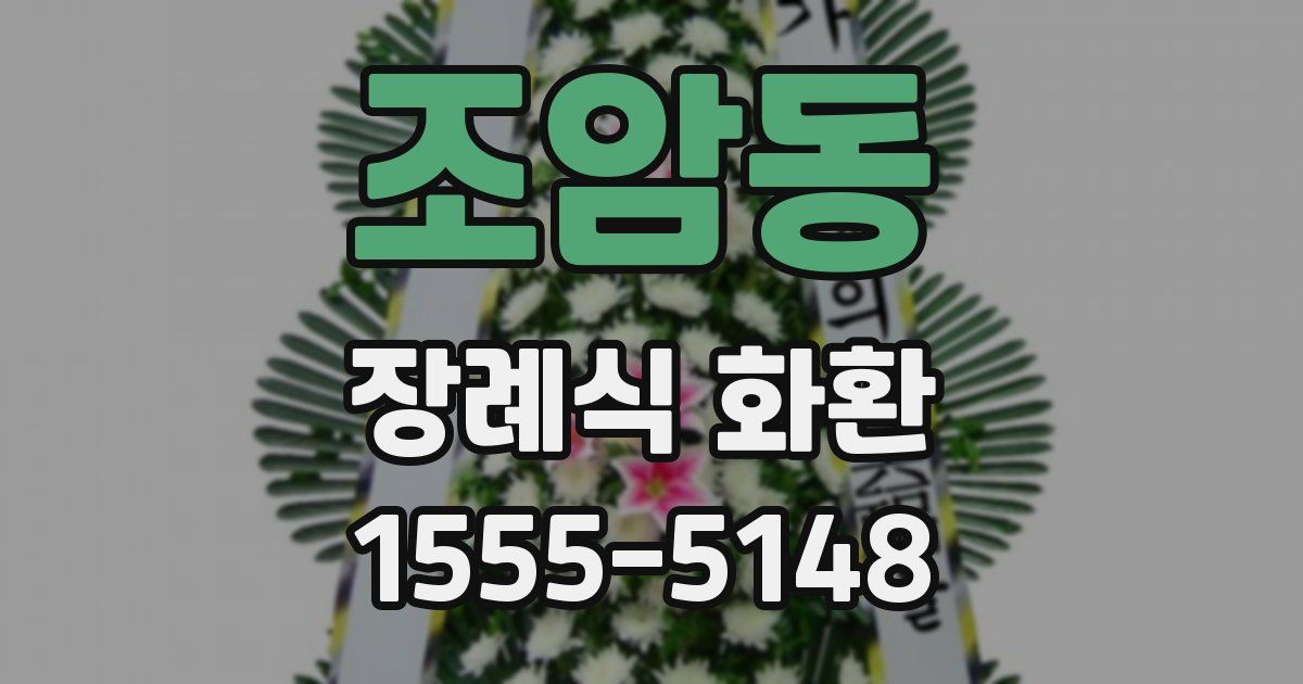 조암동 장례식 화환