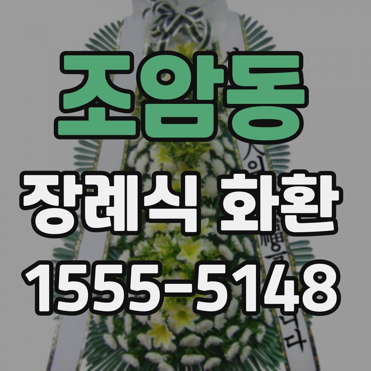 조암동 장례식 화환