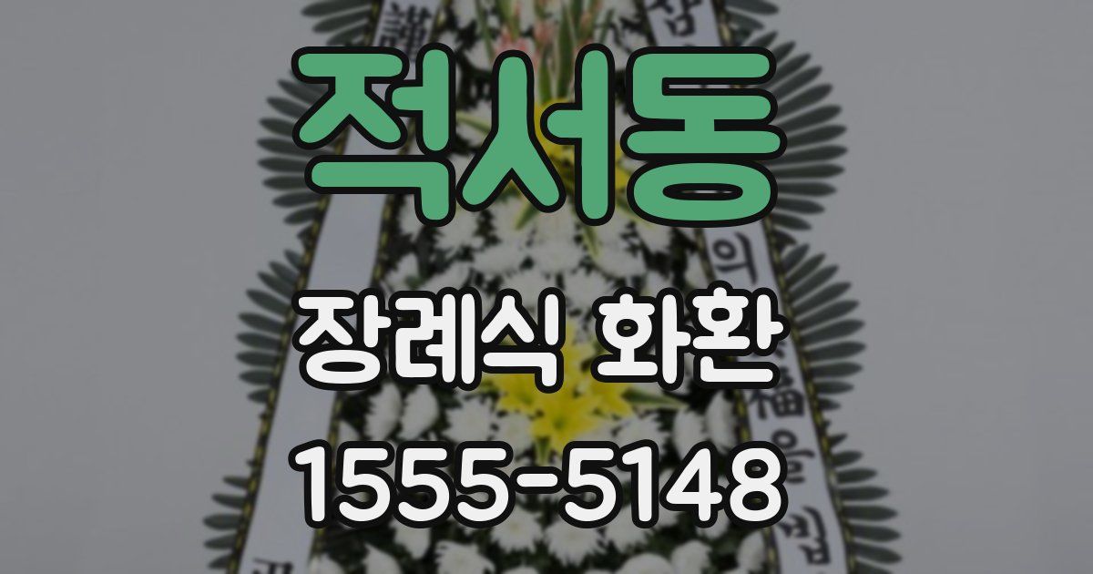 적서동 장례식 화환