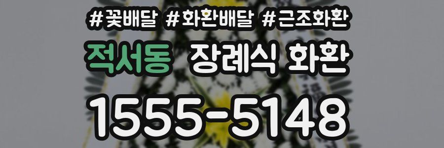 적서동 장례식 화환