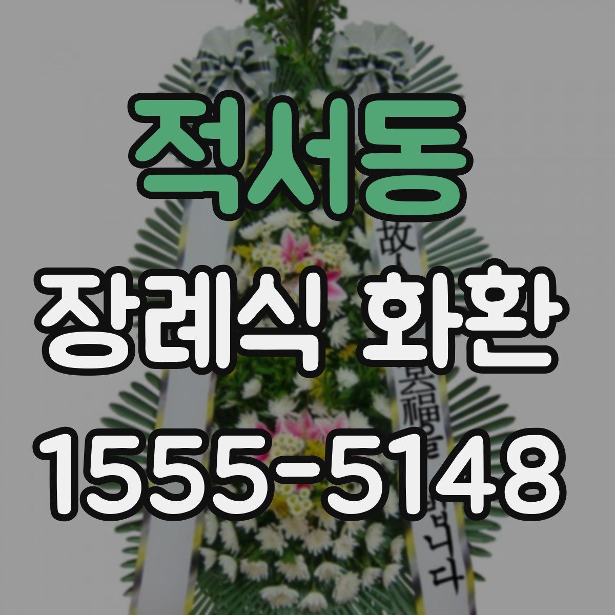 적서동 장례식 화환