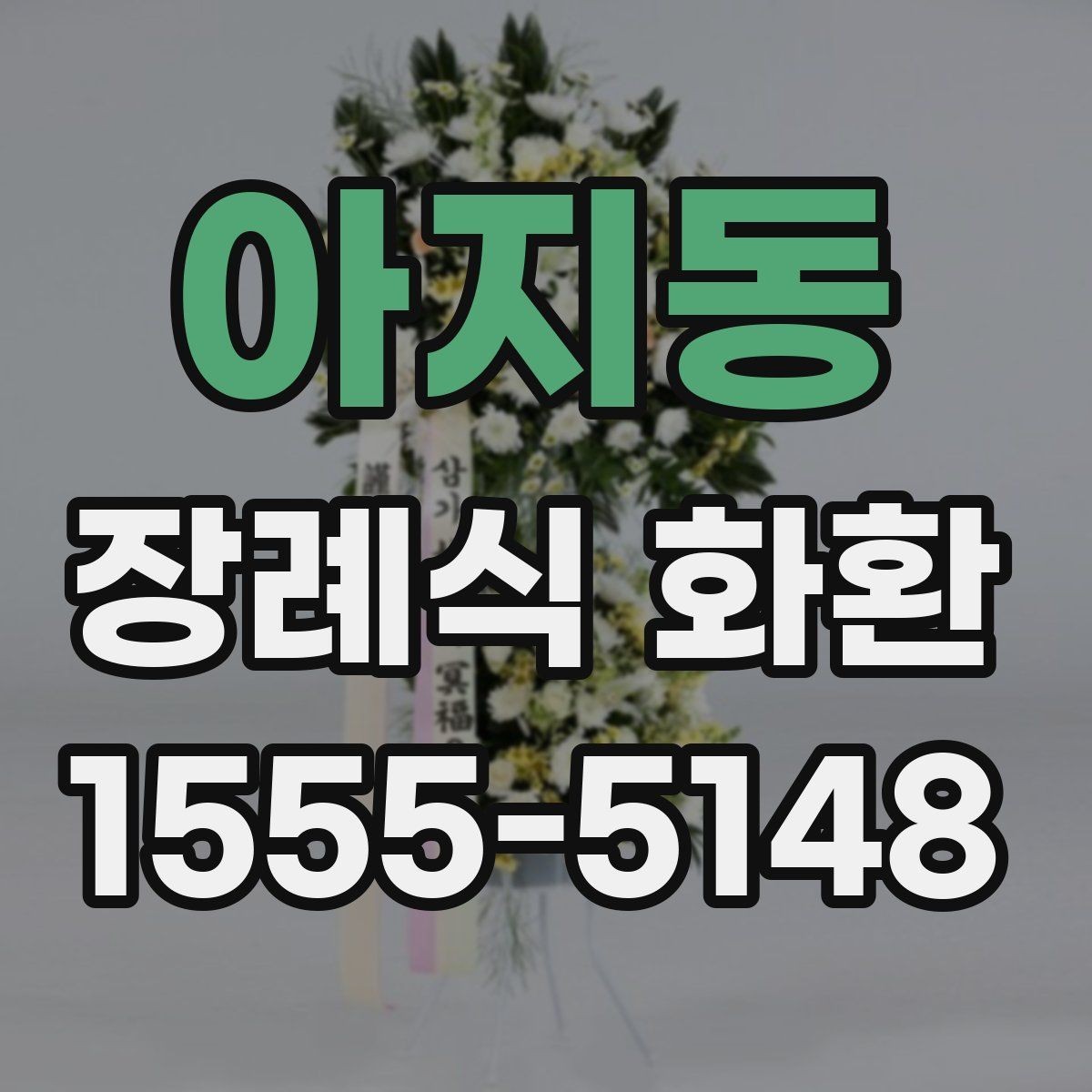 아지동 장례식 화환 문구 작성 예시와 주의할 점
