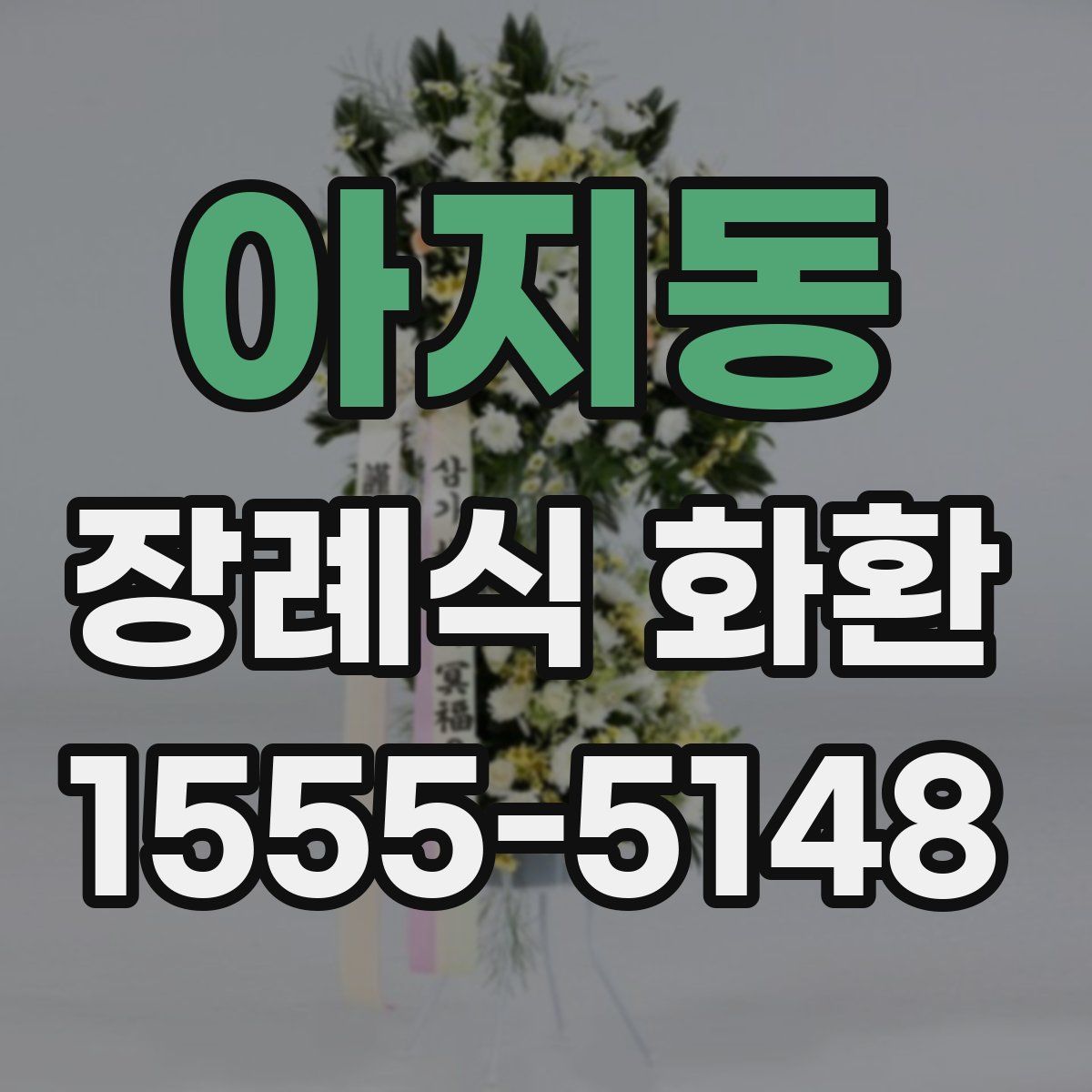 아지동 장례식 화환