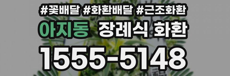 아지동 장례식 화환