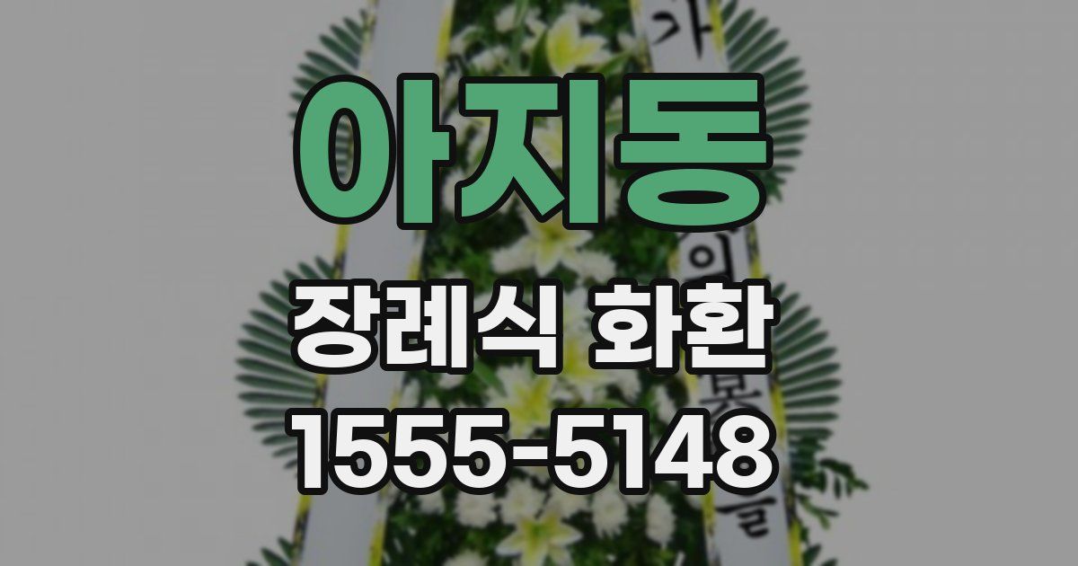 아지동 장례식 화환