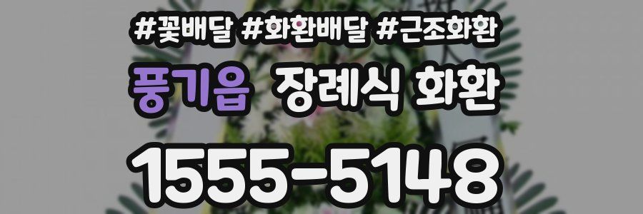 풍기읍 장례식 화환