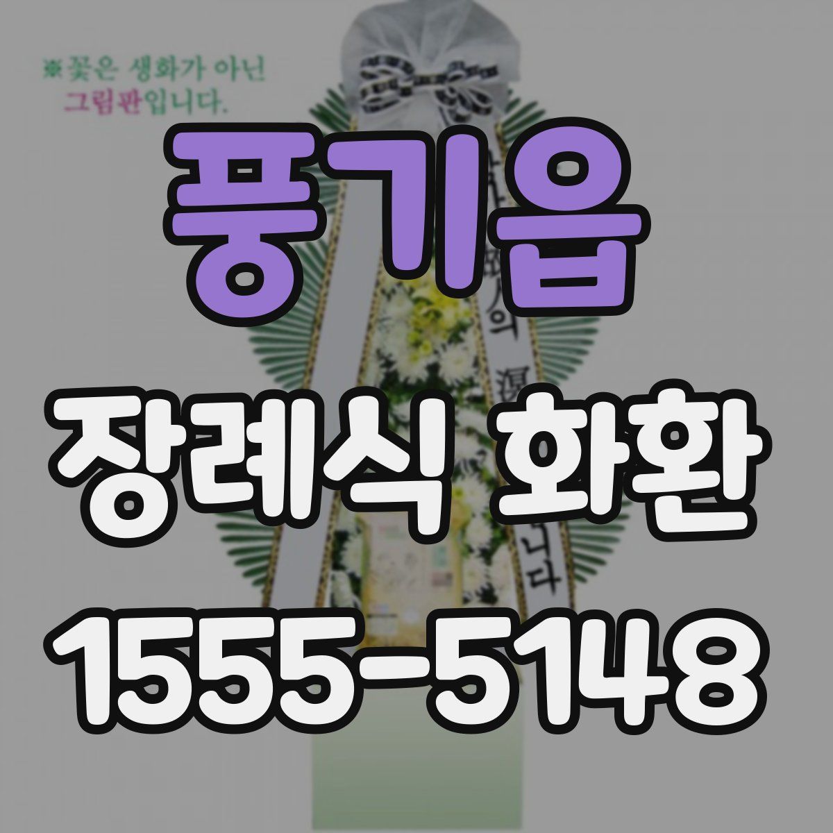 풍기읍 장례식 화환
