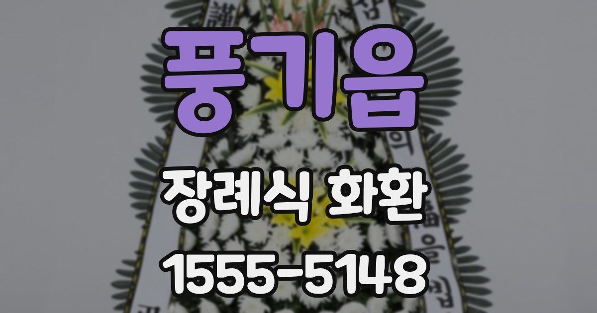 풍기읍 장례식 화환